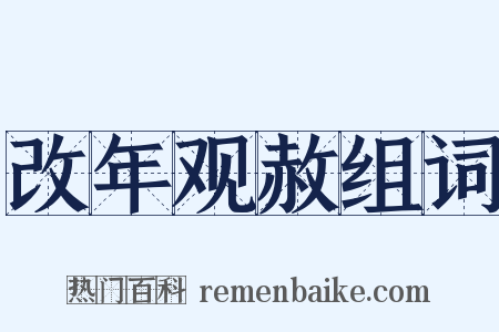 改年观赦组词是什么意思的图片